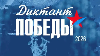 Диктант Победы.