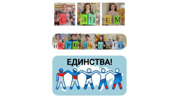 Едины – непобедимы.