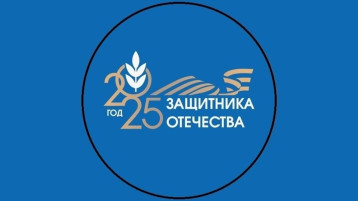Юбилейный 2025 год.