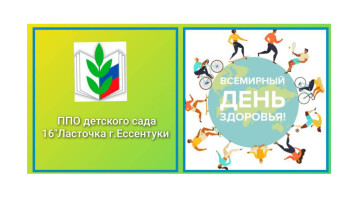 Всемирный день здоровья.