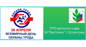 Всемирный день охраны труда.