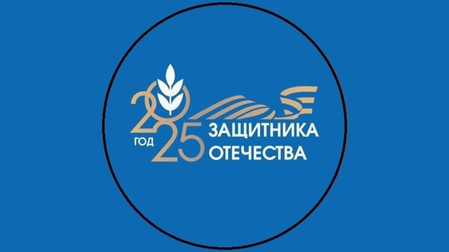 Юбилейный 2025 год.
