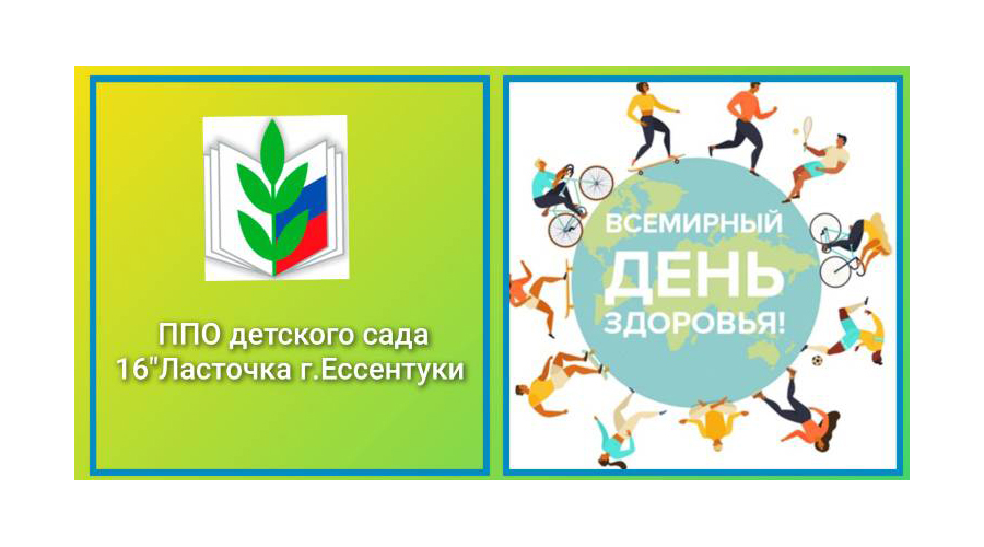 Всемирный день здоровья.