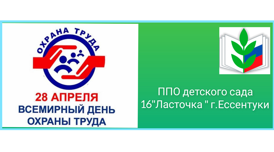 Всемирный день охраны труда.